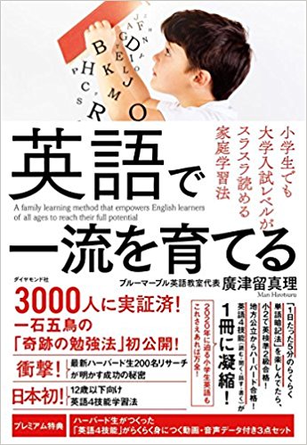 新刊 英語で一流を育てる 予約開始 1日5分 何歳でも英語４技能が家庭で身につく ディリーゴ英語教室